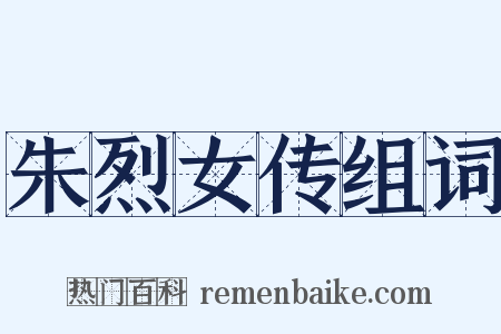 朱烈女传组词是什么意思的图片